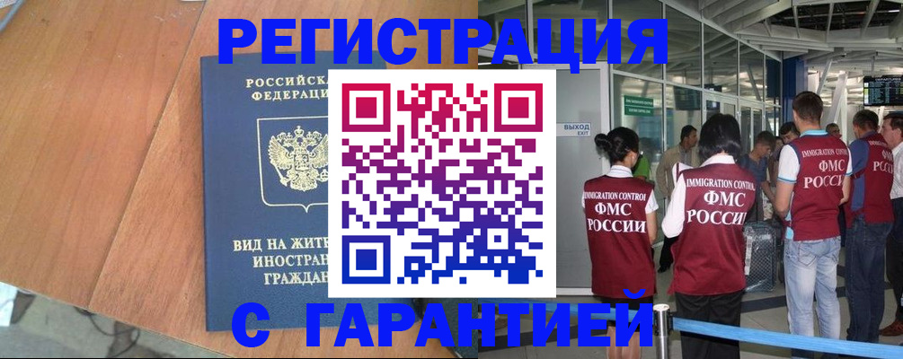 прописка гарантия в Орле